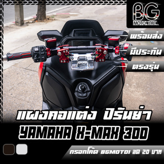 แผงคอแต่ง Special Edition CNC YAMAHA X-MAX 300 2017-2023 PIRANHA (ปิรันย่า)