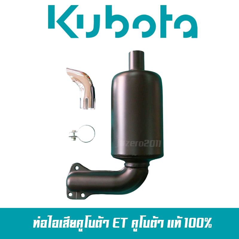 ท่อไอเสีย คูโบต้า รุ่น ET อีที ET95 ET110 ET115 และ RT อาที 77-120 แท้ 100%