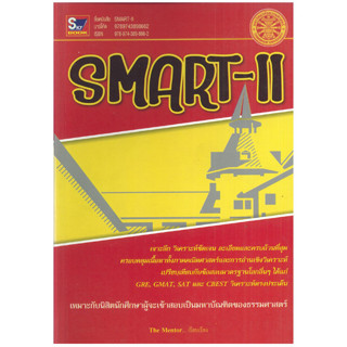 SMART -II ผู้เขียน The Mentor *****หนังสือมือ2 สภาพ 70%****จำหน่ายโดย  ผศ. สุชาติ สุภาพ