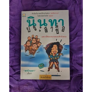 นินทาประสาซื่อ ( มนันยา)​