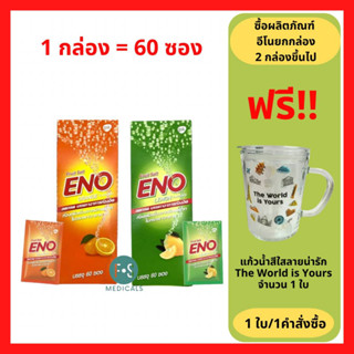 (2 กล่อง แถม แก้ว) ยกกล่อง!! ENO Fruit Salt อีโน ฟรุต ซ้อลต์ บรรเทาอาการ ท้องอืด ท้องเฟ้อ แบบซอง 4.5 กรัม รสส้ม - รสมะนาว (1 กล่อง = 60 ซอง)