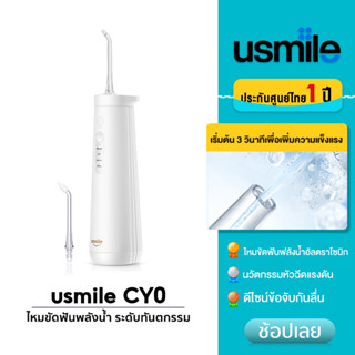 usmile CY0 Soft Care Ultrasonic Water Flosser ไหมขัดฟันพลังน้ำ พกพา เครื่องพ่นน้ำทำความสะอาดฟัน