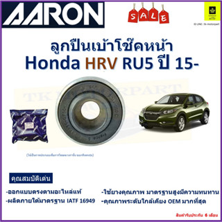 ลูกปืนเบ้าโช๊คหน้า ฮอนด้า เอชอาร์วี,Honda HRV RUS ปี 15-  ยี่ห้อ Aaron สินค้าคุณภาพ รับประกันหลังการติดตั้ง 6 เดือน