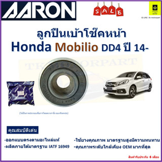 ลูกปืนเบ้าโช๊คหน้า ฮอนด้า โมบิลิโอ,Honda Mobilio DD4 ปี 14- ยี่ห้อ Aaron สินค้าคุณภาพ รับประกันหลังการติดตั้ง 6 เดือน