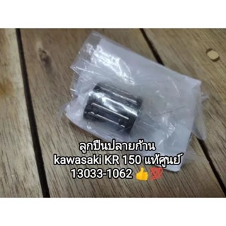 ลูกปืนสลักสูบ,ลูกปืนปลายก้าน KR150 แท้ๆ 13033-1062