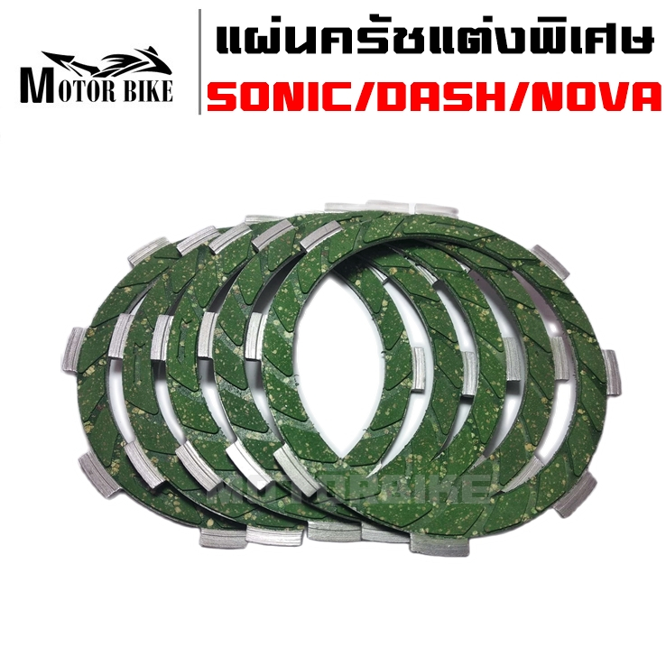 แผ่นครัช แต่งพิเศษ (แผ่นเขียว) SONIC/DASH/NOVA/TENA/CBR-150(1 ชุดมี 5 แผ่น)