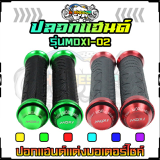 ปลอกแฮนด์ MDXI รุ่น02 สามารถใส่มอเตอร์ไซค์ได้ทุกรุ่น ปลอกมือมอเตอร์ไซค์ ปอกแฮนด์แต่ง