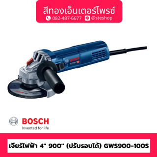 BOSCH #GWS 900-100S เจียร์ไฟฟ้า 4" 900w ปรับรอบได้