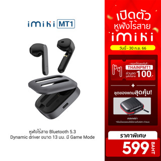 [599 บ. โค้ดTHAINPMT1] IMIKI MT1 หูฟังไร้สาย Earbuds Bluetooth 5.3 แบต 14 ชั่วโมง กันน้ำ IPX5 เคสอลูมิเนียม อัลลอย -1Y