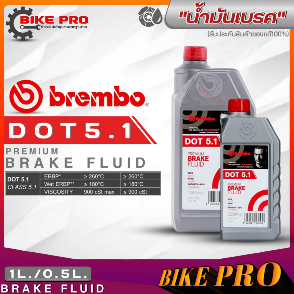 น้ำมันเบรค Brembo Premium Brake Fluid DOT5.1 ( ปริมาณ 1 ลิตร / 500 ml.) **มีตัวเลือกสินค้า**