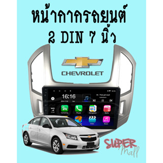 หน้ากาก 7 นิ้ว หน้ากากจอแอนดรอยด์ CHEVROLET