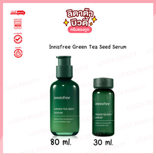 แท้ 💯 พร้อมส่ง🌱 Innisfree Green Tea Seed Serum อินนิสฟรี กรีนที ซีด เซรั่ม 80 มล. / 30 มล.