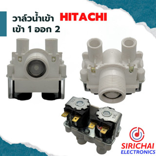 วาล์วน้ำเข้าเครื่องซักผ้า ( เข้า 1 ออก 2 ) Hitachi