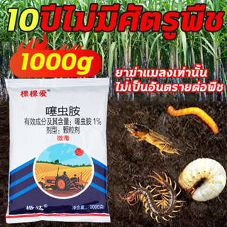 🐛10ปีไม่มีศัตรูพืช🐛XHS ยาฆ่าแมลง ยากำจัดแมลง ยาฆ่าหนอน 1000g กำจัดศัตรูพืชในไร่อ้อย ไม่เป็นอันตรายต่อพืช