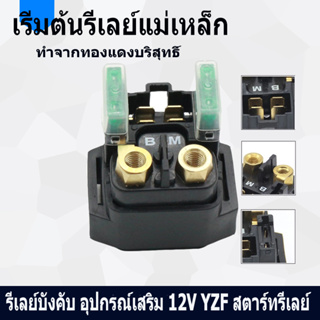 Yamaha/Grizzly550/YFM550/YFM700/2007-2014 รีเลย์สตาร์ท