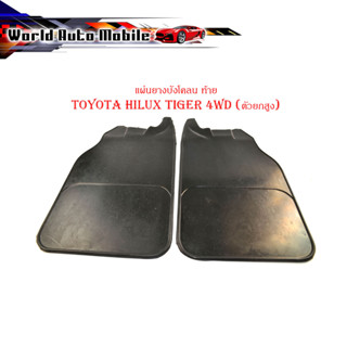 แผ่นยางบังโคลน หลัง toyota hilux tiger 4WD (ตัวยกสูง) 2 ชิ้น ซ้าย ขวา บังโคลนหลัง กันโคลนท้าย ไทเกอร์ ยกสูง