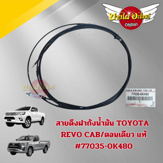 สายดึงฝาถังน้ำมัน TOYOTA REVO CAB/ตอนเดียว,รุ่น 4 ประตู แท้