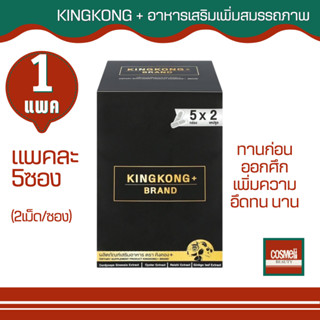 KINGKONG+ อาหารเสริม คิงคอง พลัส 1แพค(5กล่อง/แพค)อึดทนแตกช้า อึดทนแข็งใหญ่ อึดทนใญ่ยาว อึด ทนนาน ผู้ชาย อึด ใหญ่ ยาว