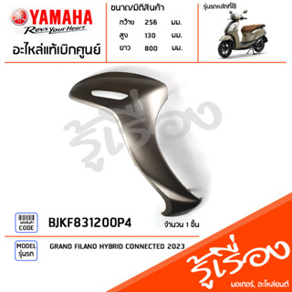 BJKF831200P4 ชุดสี ชิ้นสี บังลมขวาสีทอง แท้เบิกศูนย์ YAMAHA GRAND FILANO HYBRID CONNECTED 2023