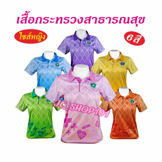 เสื้อโปโล กระทรวงสาธารณสุข ไซส์หญิง STAG เสื้อพิมพ์ลาย ลายขอ