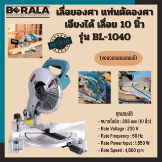 เลื่อยองศา แท่นตัดองศา เอียงได้ เลื่อย 10 นิ้ว BERALA รุ่น BL-1040 (ขดลวดทองแดงแท้)