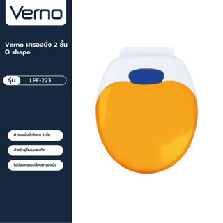 VERNO Official Shop-Verno ฝารองนั่ง2ชั้น O shape รุ่น LPF-223 สีส้ม+ขาว ***ของแท้รับประกันคุณภาพ