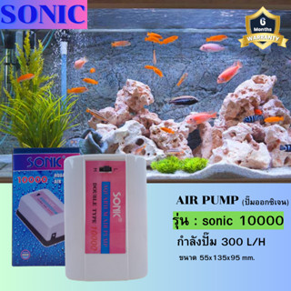 ปั๊มออกซิเจน SONIC 10000 สินค้านำเข้าของแท้ 100 % ออกซิเจน 2ทาง แรง ประหยัดไฟ ปั๊มลม SONIC-10000