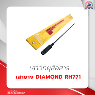 เสายาง DIAMOND RH771