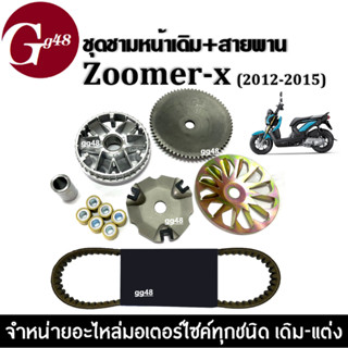 ชุดชามหน้าเดิม พร้อมสายพาน ชุดชามข้างมอเตอร์ไซค์ สำหรับ HONDA ZOOMER X ซูเมอร์เอ็กซ์ ปี2012-2015 ชุดชามขับสายพาน ชามขับ