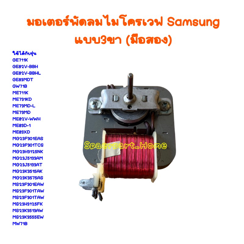 พัดลมระบายความร้อน ไมโครเวฟ ตู้อบ Samsung ซัมซุง (มือสอง ) มีตำหนิ แบบ 3 ขั้วเสียบ 2 สปีด