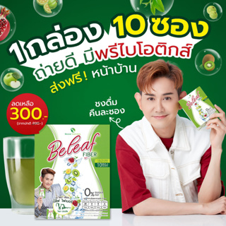 🥝บีลีฟ ไฟเบอร์ สูตรคุณเอ ไชยา [1 กล่อง ] ส่งฟรี