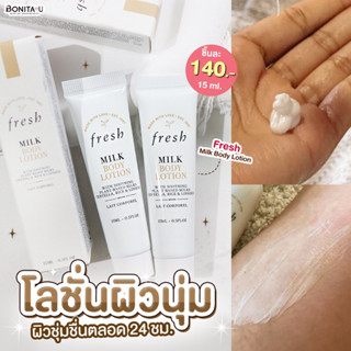 Fresh Milk Body Lotion 15 ml. โลชั่นบำรุงผิวกาย