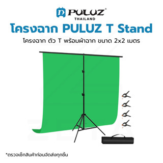 โครงฉาก PULUZ T Stand โครงฉาก ตัว T พร้อม ผ้าฉาก ขนาด 2x2 เมตร โครงฉากสตูดิโอ สำหรับ ฉากถ่ายรูป ฉากสตูดิโอ ฉากไลฟ์สด