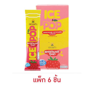 ดอยคำ ไอซ์ป๊อป สตรอว์เบอร์รี่/เสาวรส/บ๊วย(แพ็ค 6 ชิ้น)