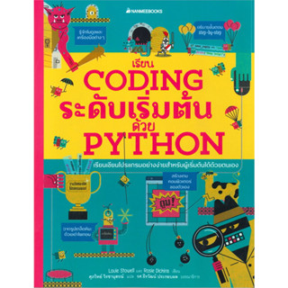 หนังสือ เรียน Coding ระดับเริ่มต้นด้วย Python