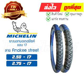 ยางนอก 2.50-17 2.75-17 ลายAnakee street ขอบ 17 ยี่ห้อ Michelin