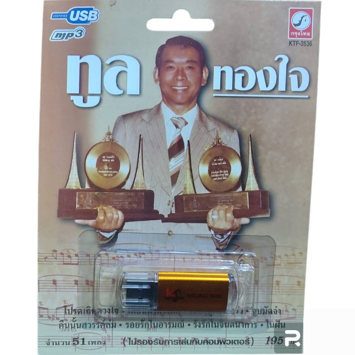 USB MP3เพลง KTF-3536 ทูล ทองใจ ( 51 เพลง ) ค่ายเพลง กรุงไทยออดิโอ แฟลชไดร์ฟเพลง