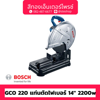 BOSCH #GCO 220 แท่นตัดไฟเบอร์ 14" 2200w