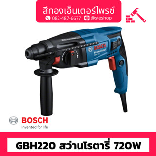 BOSCH #GBH220 สว่านโรตารี่ 720W