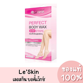 แท้💯 LeSkin Pefect Body Wax เลอสกิน เพอเฟค บอดี้ แว็กซ์ แผ่นแว็กซ์กำจัดขนสูตรพิเศษ (1กล่อง/10ชิ้น)