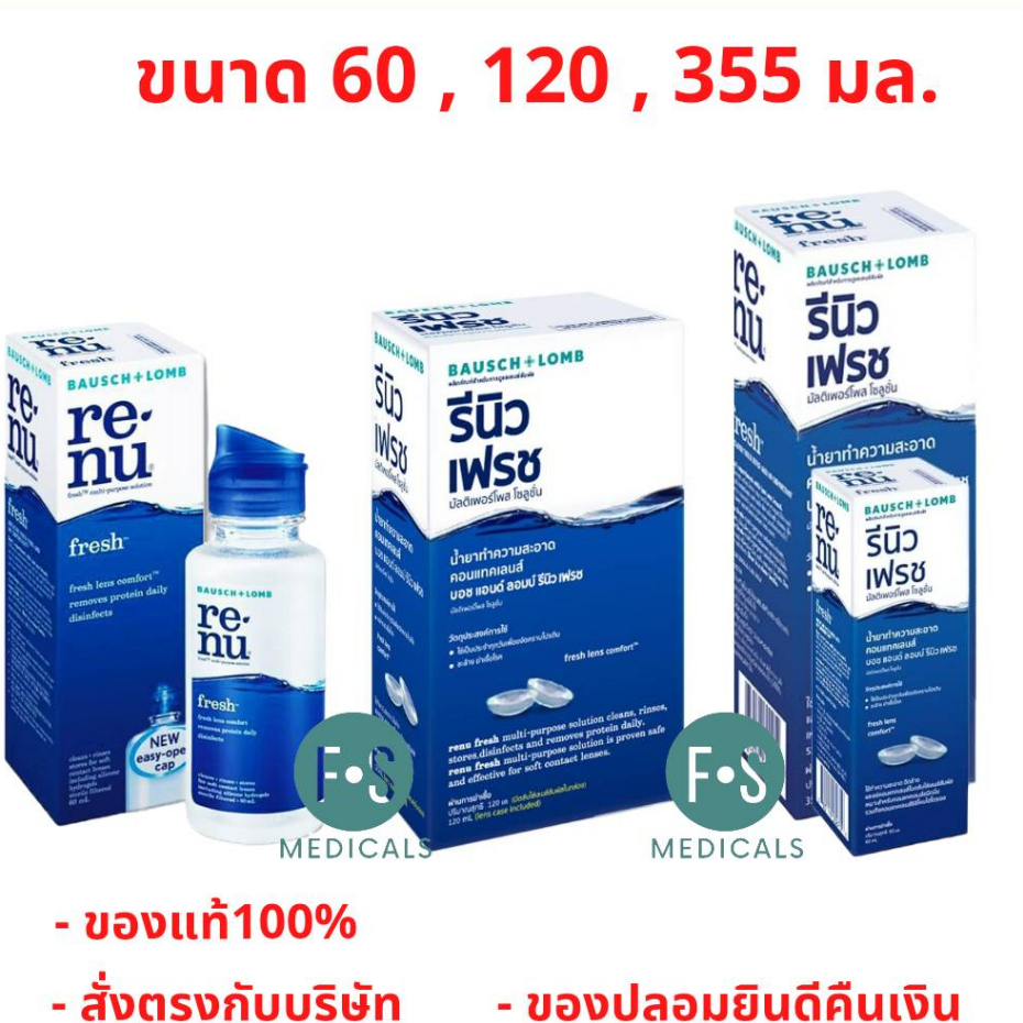 ล็อตใหม่!! Renu fresh รีนิว เฟรช น้ำยาแช่คอนแทคเลนส์ มี 3 ขนาด (บอชแอนด์ลอมบ์ รีนิว)