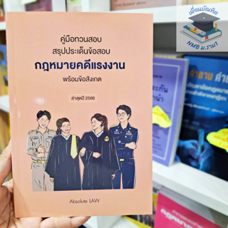 คู่มือทวนสอบ สรุปประเด็นข้อสอบ กฎหมายคดีแรงงาน พร้อมข้อสังเกต Absolute LAW(A5)