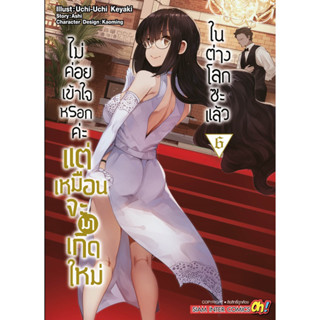 (SIC) ไม่ค่อยเข้าใจหรอกค่ะแต่เหมือนจะมาเกิดใหม่ในต่างโลกซะแล้ว เล่ม 1-6