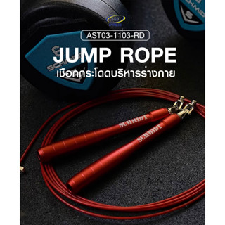 Jump Rope  no. AST03-1103-RD เชือกกระโดดบริหารร่างกาย รุ่น AST03-1103-RD