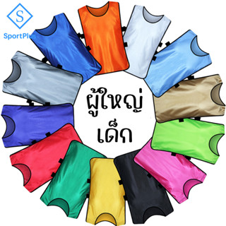 SportPlus เสื้อเอี๊ยมกีฬา ฟุตบอล บาสเก็ตบาส กีฬาแบบทีม สำหรับฝึกช้อม ฝึกอบรม แบบเปิดข้าง Football Training Vest