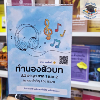 ทำนองตัวบท ป.วิอาญา ภาค1และ2 (มาตราสำคัญ 1 ถึง 155/1) โดย : พันตำรวจตรี พงษ์เทพ ทรัพย์ศรี พนักงานอัยการ / ปีที่พิมพ์ : 2