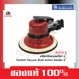 SHINANO เครื่องขัดกระดาษทรายกลม แบบเหวี่ยง SI 3121-6 ขนาด 6" พร้อมที่ดูดฝุ่น Air Action Sander ขัดกระดาษทรายลม