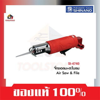 SHINANO จิ๊กซอลม + ตะไบลม SI 4740 ตัด 5 มิล Air Saw &amp; File เครื่องตัด เลื่อยลม เลื่อย ตะไบ เครื่องมือลม ตะไบลม ตัดลม