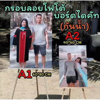 กรอบลอยโฟโต้ ชัดกว่าไวนิล A1-A2 ถูกที่สุด (ใส่รูปลูกค้า ส่งรูปทางแชทได้เลย) กรอบไดคัท กรอบรูป ของขวัญวันพิเศษ