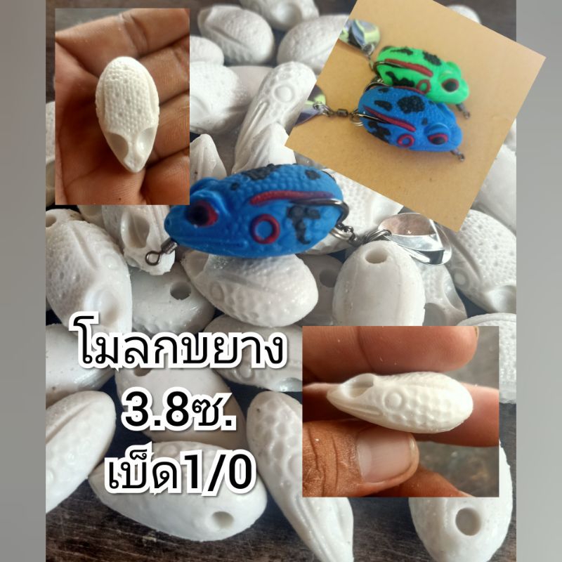 โมลกบยางขนาด3.8ซ.รุ่นV4